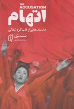 کتاب اتهام