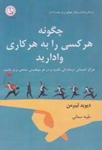 جلد کتاب چگونه هر کسی را به هر کاری وادارید