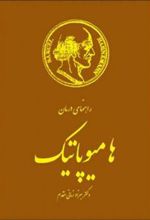 کتاب راهنمای درمان هامیوپاتیک