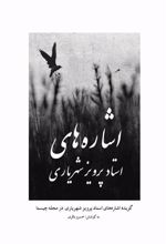 کتاب اشاره های استاد پرویز شهریاری