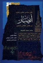کتاب نقش سیاسی، نظامی و فکری انصار در عصر خلفای راشدین