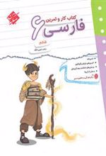 کتاب کار و تمرین فارسی ششم دبستان