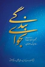 جلد کتاب نجوای بندگی