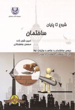 جلد کتاب شروع تا پایان ساختمان