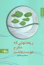کتاب ریحانهایی که مادرم دوست داشت
