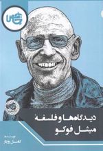 کتاب دیدگاه ها و فلسفه میشل فوکو