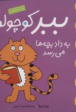 کتاب ببر کوچولو به داد بچه ها می رسد