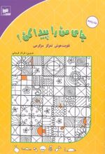 کتاب جای من را پیدا کن! 5