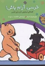 کتاب خرسی، آرام باش!