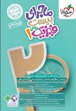 ماجرای بیست فیزیک دهم ریاضی