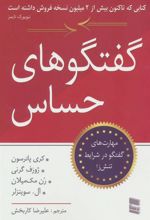 کتاب گفتگوهای حساس
