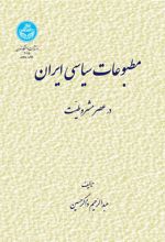 کتاب مطبوعات سیاسی ایران