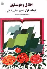 کتاب اخلاق و خودسازی در مکتب قرآن و اهل بیت علیهم السلام