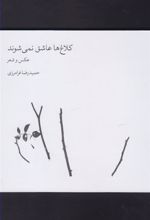 کتاب کلاغ ها عاشق نمی شوند