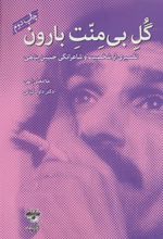 کتاب گل بی منت بارون