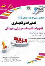 کتاب تعمیرات و نگهداری تجهیزات تاسیسات حرارتی و برودتی