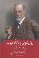 کتاب روان کاوی از نگاه فروید