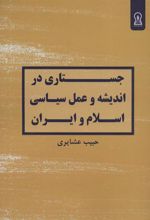 کتاب جستاری در اندیشه و عمل سیاسی اسلام و ایران