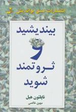 کتاب بیندیشید و ثروتمند شوید