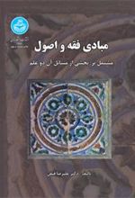 کتاب مبادی فقه و اصول
