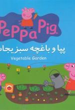 کتاب پپا و باغچه سبزیجات