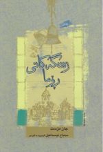 جلد کتاب زلانگه کانی روما
