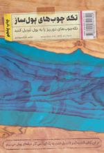 کتاب تکه چوب های پول ساز