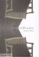 کتاب ردپای تو شکل قلب من است (93 - 1388)