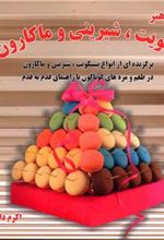 کتاب بیسکویت ، شیرینی و ماکارون 2