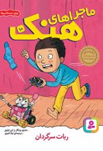کتاب ماجراهای هنک (10)
