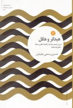 کتاب هیدگر و هگل