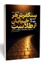 جلد کتاب سنگفرش هر خیابان از طلاست