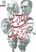 کتاب تاریخ تکوینی شعر انقلاب اسلامی