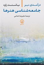 کتاب درآمدی بر جامعه شناسی هنرها