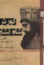 کتاب کورش شاه انشان