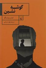کتاب گوشه نشین