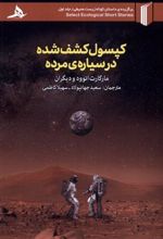 کتاب کپسول کشف شده در سیاره ی مرده