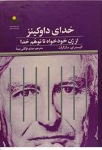 کتاب خدای داوکینز