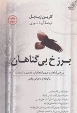 کتاب برزخ بی گناهان