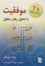 کتاب موفقیت با تحلیل رفتار متقابل