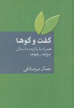 کتاب گفت و گوها