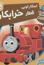 کتاب اسکار لویی، قطار خرابکار