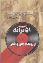 کتاب اشک ها در بهشت