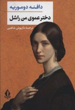 کتاب دخترعموی من راشل