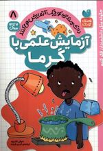 کتاب آزمایش علمی با گرما