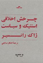 کتاب چرخش اخلاقی استتیک و سیاست