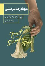 کتاب میوه درخت سرمستی