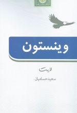 کتاب وینستون لایت