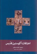کتاب اعترافات آگوستین قدیس