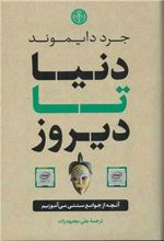 کتاب دنیا تا دیروز